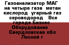 Газоанализатор МАГ-6 на четыре газа: метан, кислород, угарный газ, сероводород - Все города Бизнес » Оборудование   . Свердловская обл.,Лесной г.